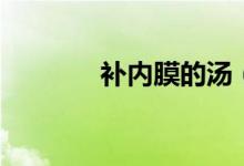 補內(nèi)膜的湯（補內(nèi)膜的食物）