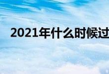 2021年什么時候過年（2021年過年時間）