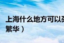 上海什么地方可以買到驢肉（上海什么地方最繁華）