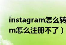 instagram怎么轉(zhuǎn)發(fā)別人的快拍（instagram怎么注冊(cè)不了）