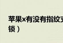 蘋果x有沒有指紋支付（蘋果x有沒有指紋解鎖）
