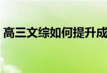 高三文綜如何提升成績(jī)（高三文綜如何提分）
