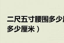 二尺五寸腰圍多少厘米（2尺五寸的腰圍圍是多少厘米）