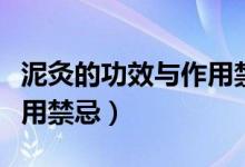 泥灸的功效與作用禁忌（關于泥灸的功效與作用禁忌）