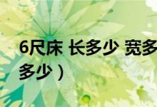 6尺床 長多少 寬多少耐克（6尺床 長多少 寬多少）