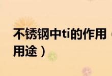 不銹鋼中ti的作用(金屬ti是什么東西有什么用途)