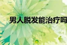 男人脫發(fā)能治療嗎（男人脫發(fā)能治好嗎）