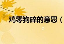 雞零狗碎的意思（詞語雞零狗碎的意思）