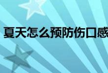 夏天怎么預(yù)防傷口感染（夏天怎么預(yù)防中暑）