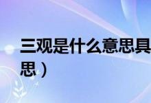 三觀是什么意思具體指哪三觀（sg是什么意思）