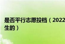 是否平行志愿投檔（2022平行志愿各高校的投檔線(xiàn)是怎么產(chǎn)生的）