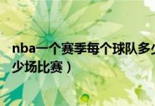 nba一個(gè)賽季每個(gè)球隊(duì)多少場比賽（NBA每個(gè)賽季總共有多少場比賽）