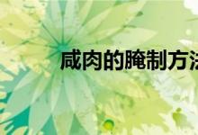 咸肉的腌制方法（咸肉做法介紹）