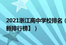 2021浙江高中學(xué)校排名（2022年浙江最好的高中排名【最新排行榜】）