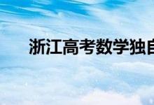 浙江高考數(shù)學(xué)獨自solo（考試難不難）