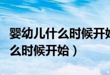嬰幼兒什么時(shí)候開(kāi)始學(xué)說(shuō)話(huà)（寶寶學(xué)說(shuō)話(huà)從什么時(shí)候開(kāi)始）