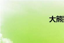 大熊貓的天敵