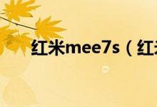 紅米mee7s（紅米mee7是什么手機）