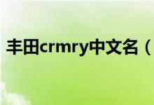豐田crmry中文名（crmry豐田是什么牌車）