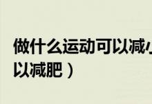 做什么運動可以減小腿上的肉（做什么運動可以減肥）
