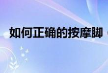 如何正確的按摩腳（如何正確的按摩睪丸）