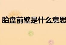 胎盤(pán)前壁是什么意思（胎盤(pán)前壁可以順產(chǎn)嗎）