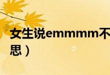 女生說emmmm不好意思（女生說emm的意思）
