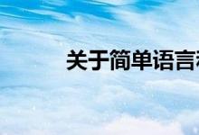 關(guān)于簡(jiǎn)單語(yǔ)言和平易近人的句子