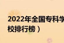 2022年全國(guó)專(zhuān)科學(xué)校排名(最新高職高專(zhuān)院校排行榜)
