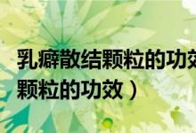乳癖散結(jié)顆粒的功效與作用及禁忌（乳癖散結(jié)顆粒的功效）