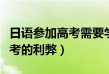 日語參加高考需要學到什么程度（日語參加高考的利弊）