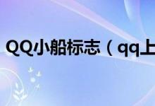 QQ小船標(biāo)志（qq上的小船圖標(biāo)是什么意思）