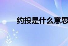 約投是什么意思（約投是什么意思）