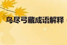 鳥盡弓藏成語解釋（詞語鳥盡弓藏的意思）
