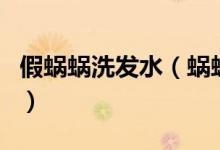 假蝸蝸洗發(fā)水（蝸蝸洗發(fā)水真的是三無(wú)產(chǎn)品嗎）