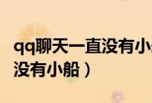 qq聊天一直沒有小船（為什么QQ聊了很久都沒有小船）