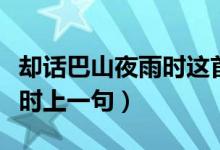 卻話巴山夜雨時(shí)這首詩(shī)的意思（卻話巴山夜雨時(shí)上一句）