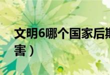 文明6哪個國家后期強大（文明6哪個國家厲害）