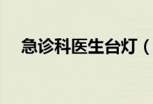 急診科醫(yī)生臺(tái)燈（急診科醫(yī)生臺(tái)詞語(yǔ)錄）