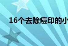 16個(gè)去除痘印的小妙招（去除痘印妙招）
