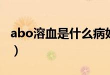 abo溶血是什么病好治嗎（abo溶血是什么?。?class=
