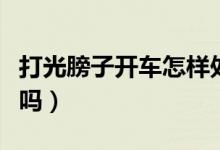 打光膀子開(kāi)車(chē)怎樣處罰（光膀子開(kāi)車(chē)拍照罰款嗎）