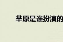 羋原是誰扮演的（羋原是誰扮演的）