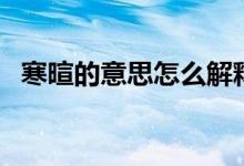 寒暄的意思怎么解釋（寒暄的意思是什么）