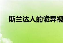 斯蘭達人的詭異視頻（斯蘭達人是什么）