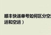 順豐快遞單號如何區(qū)分空運還是陸運（順豐單號怎么區(qū)分陸運和空運）