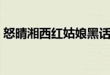 怒晴湘西紅姑娘黑話（怒晴湘西紅姑娘結局）