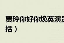 賈玲你好你煥英演員表（你好你煥英的故事概括）