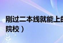 剛過(guò)二本線(xiàn)就能上的大學(xué)（有哪些適合報(bào)考的院校）