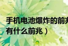 手機電池爆炸的前兆是什么（手機電池爆炸時有什么前兆）